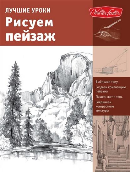 Лучшие уроки. Рисуем пейзаж_0.jpg